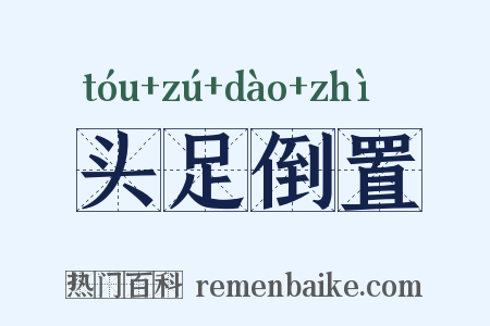 头足倒置是什么意思的图片